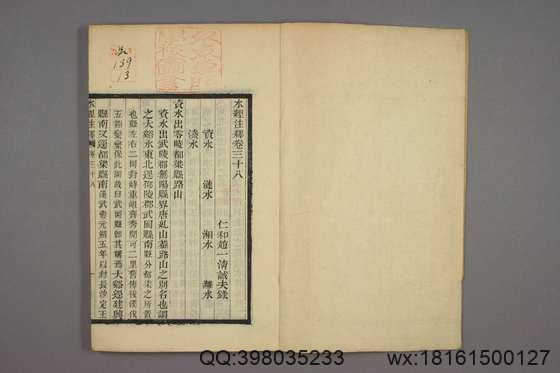 水经注释_卷1-40_赵一清 录_光绪6[1880]_章寿康_13.pdf