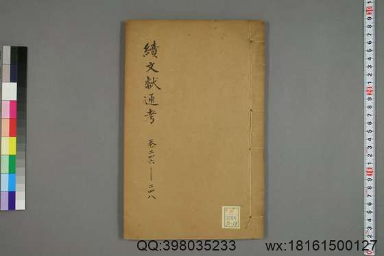 续文献通考_卷1-254_王圻 纂辑_万暦31[1603]序_68.pdf