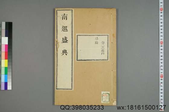 南巡盛典（48册_120卷_清 高晋著_清乾隆三十六年序刊本_2.pdf