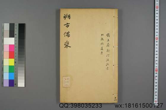 朔方备乘(30册)_(清)何秋涛纂_咸丰八年本_11.pdf