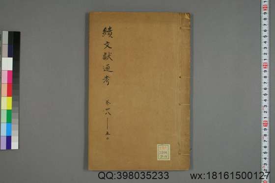 续文献通考_卷1-254_王圻 纂辑_万暦31[1603]序_14.pdf