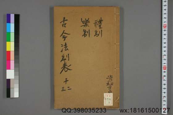 古今法制表_卷1-16_孙荣 编著_光緒32[1906]_四川瀘州学正署_9.pdf