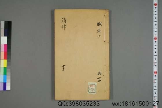 大清律例刑案新纂集成_卷1-40_姚润 原纂胡仰山 增辑_同治10[1871]_13.pdf