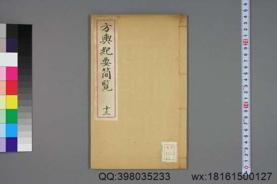 方舆纪要简览_卷1-34_顾祖禹 撰潘铎 辑录_咸豊8[1858]红杏书屋_13.pdf