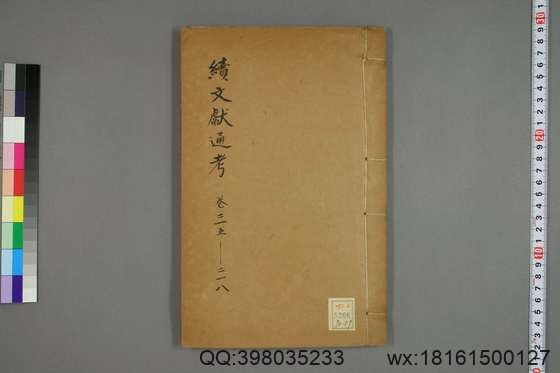 续文献通考_卷1-254_王圻 纂辑_万暦31[1603]序_59.pdf