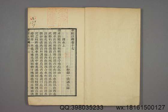 水经注释_卷1-40_赵一清 录_光绪6[1880]_章寿康_7.pdf