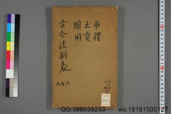 古今法制表_卷1-16_孙荣 编著_光緒32[1906]_四川瀘州学正署_5.pdf