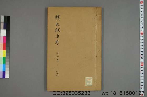 续文献通考_卷1-254_王圻 纂辑_万暦31[1603]序_34.pdf