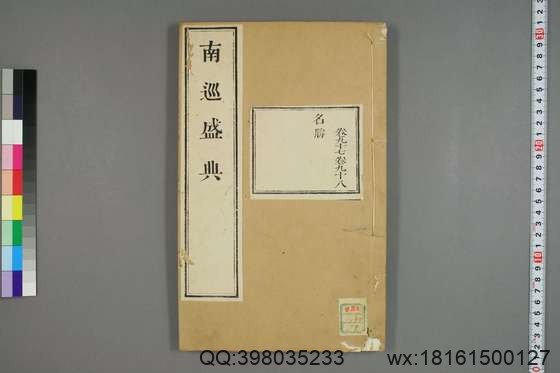 南巡盛典（48册_120卷_清 高晋著_清乾隆三十六年序刊本_39.pdf