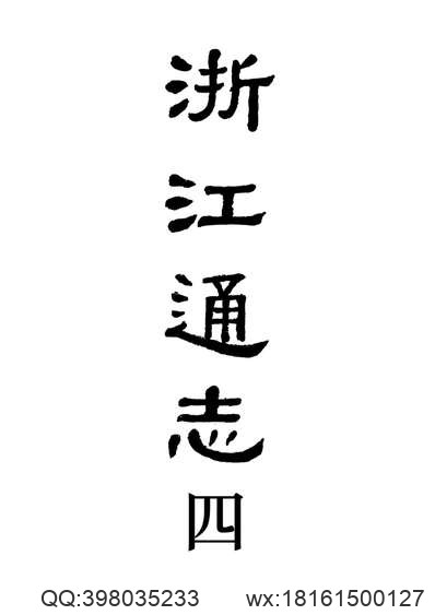 湻安县志（1-5册）.pdf