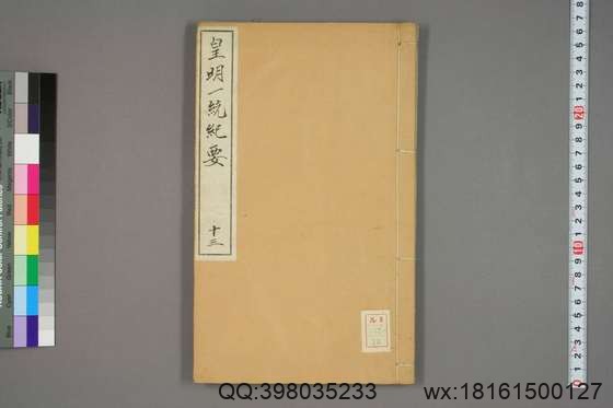 新锲纂辑皇明一统纪要_卷1-15_顾充 纂辑_万暦元[1573]_广居堂叶近山_13.pdf