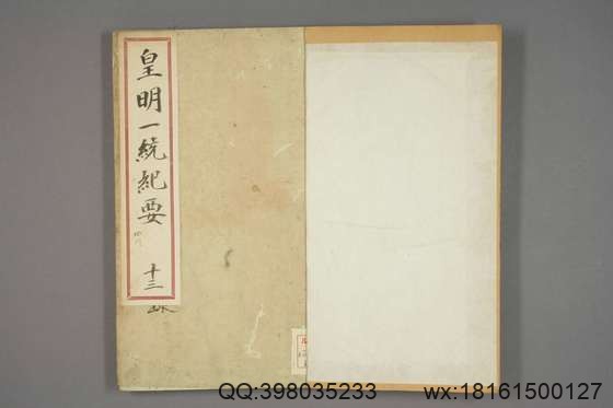 新锲纂辑皇明一统纪要_卷1-15_顾充 纂辑_万暦元[1573]_广居堂叶近山_13.pdf