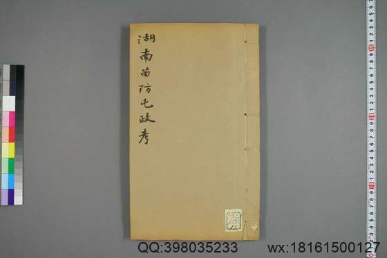 湖南苗防屯政考_卷1-15）_但湘良 纂_光緒9[1883]但氏_15.pdf