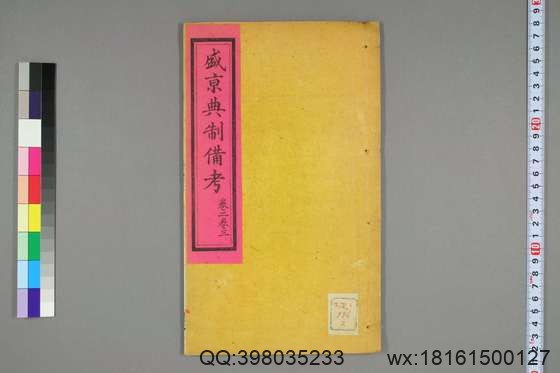 盛京典制备考_卷1-8_光绪廿五年版_特慎菴 撰崇厚 增辑_光緒25[1899]双順泰_2.pdf