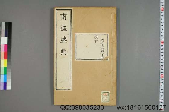 南巡盛典（48册_120卷_清 高晋著_清乾隆三十六年序刊本_30.pdf