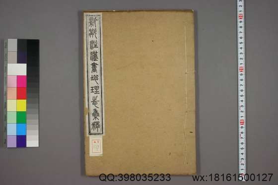 新斠注地里志_卷1-16_钱坫 著徐松 集释_同治13[1874]章氏_7.pdf