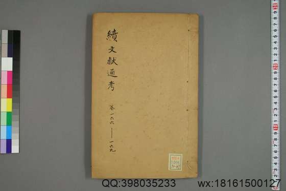 续文献通考_卷1-254_王圻 纂辑_万暦31[1603]序_47.pdf