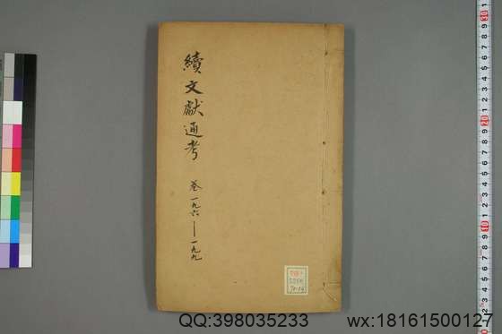 续文献通考_卷1-254_王圻 纂辑_万暦31[1603]序_54.pdf