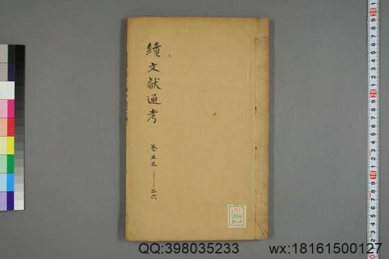 续文献通考_卷1-254_王圻 纂辑_万暦31[1603]序_10.pdf