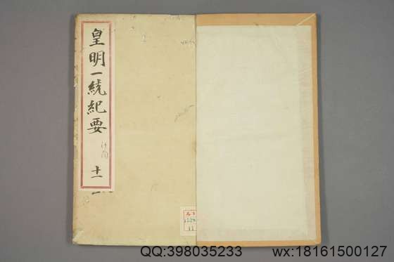 新锲纂辑皇明一统纪要_卷1-15_顾充 纂辑_万暦元[1573]_广居堂叶近山_11.pdf