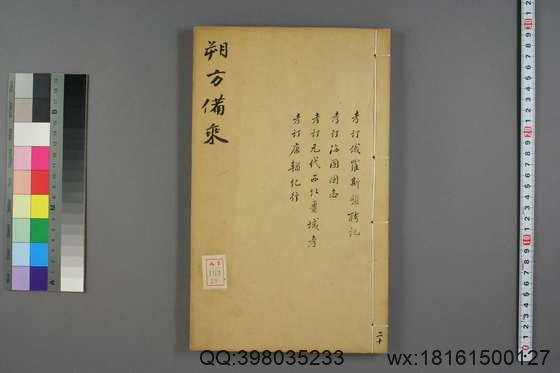 朔方备乘(30册)_(清)何秋涛纂_咸丰八年本_20.pdf