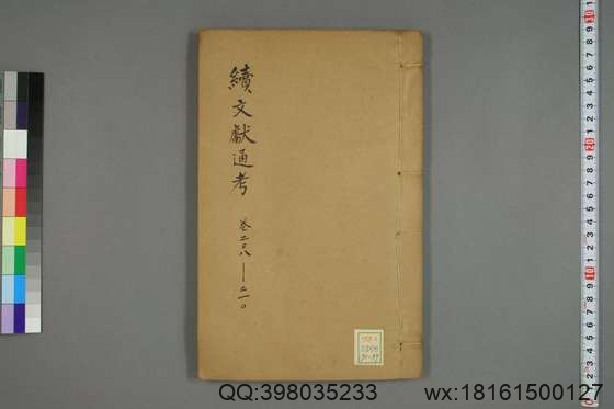 续文献通考_卷1-254_王圻 纂辑_万暦31[1603]序_57.pdf