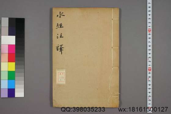 水经注释_卷1-40_赵一清 录_光绪6[1880]_章寿康_11.pdf