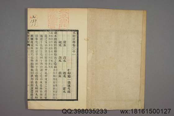 水经注释_卷1-40_赵一清 录_光绪6[1880]_章寿康_11.pdf