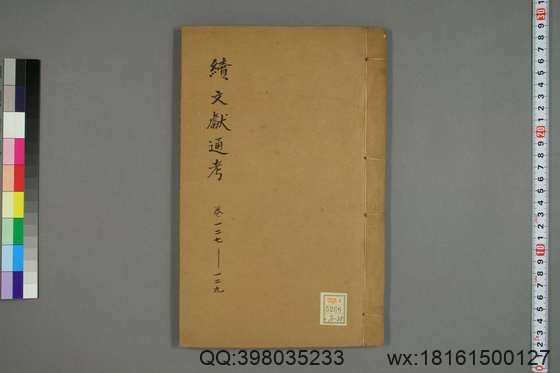 续文献通考_卷1-254_王圻 纂辑_万暦31[1603]序_35.pdf