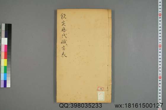 钦定历代职官表_卷1-72_永瑢 等修纂陶福祥 再覆校_光緒22[1896]广雅書局_14.pdf