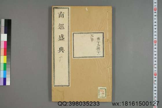 南巡盛典（48册_120卷_清 高晋著_清乾隆三十六年序刊本_12.pdf