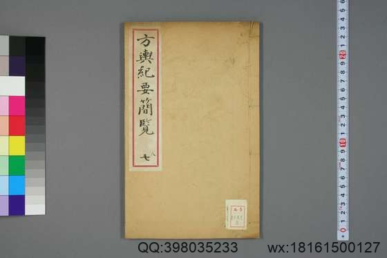 方舆纪要简览_卷1-34_顾祖禹 撰潘铎 辑录_咸豊8[1858]红杏书屋_8.pdf