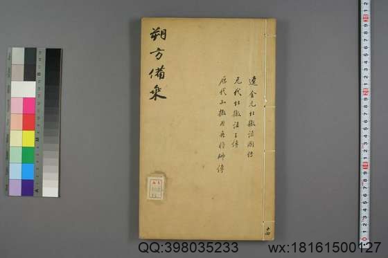 朔方备乘(30册)_(清)何秋涛纂_咸丰八年本_14.pdf