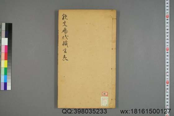 钦定历代职官表_卷1-72_永瑢 等修纂陶福祥 再覆校_光緒22[1896]广雅書局_24.pdf