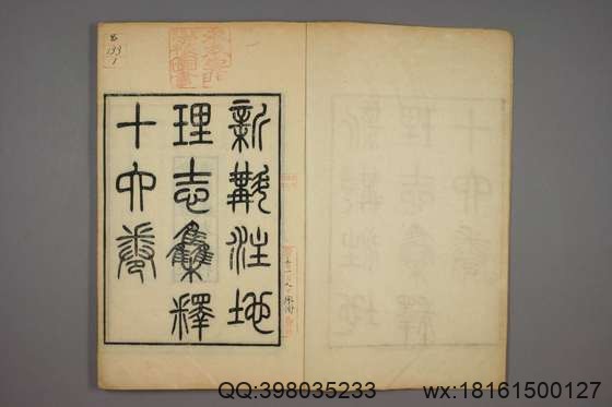 新斠注地里志_卷1-16_钱坫 著徐松 集释_同治13[1874]章氏_1.pdf