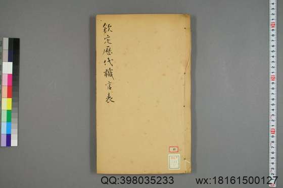 钦定历代职官表_卷1-72_永瑢 等修纂陶福祥 再覆校_光緒22[1896]广雅書局_5.pdf