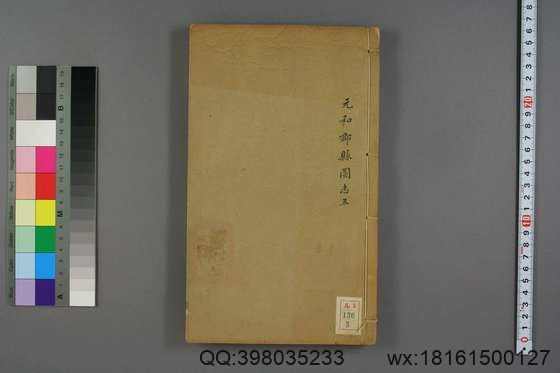 元和郡县图志_卷1-40_李吉甫 撰_光绪6-8[1880-1882]金陵书局_5.pdf