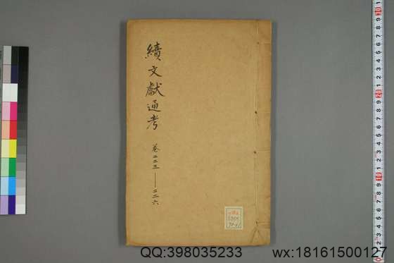 续文献通考_卷1-254_王圻 纂辑_万暦31[1603]序_61.pdf