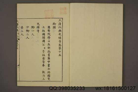 大唐六典_卷1-30_享保九年版_玄宗 撰李林甫 等奉敕注_享保9[1724]序_15.pdf