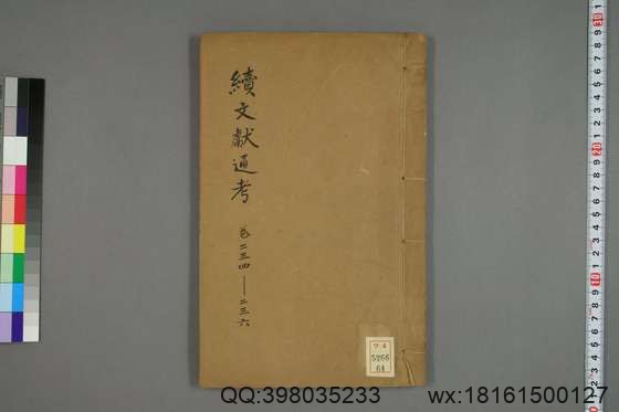 续文献通考_卷1-254_王圻 纂辑_万暦31[1603]序_64.pdf