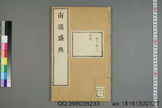 南巡盛典（48册_120卷_清 高晋著_清乾隆三十六年序刊本_5.pdf