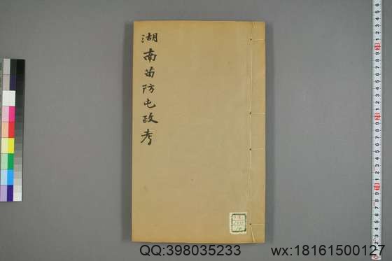 湖南苗防屯政考_卷1-15）_但湘良 纂_光緒9[1883]但氏_14.pdf