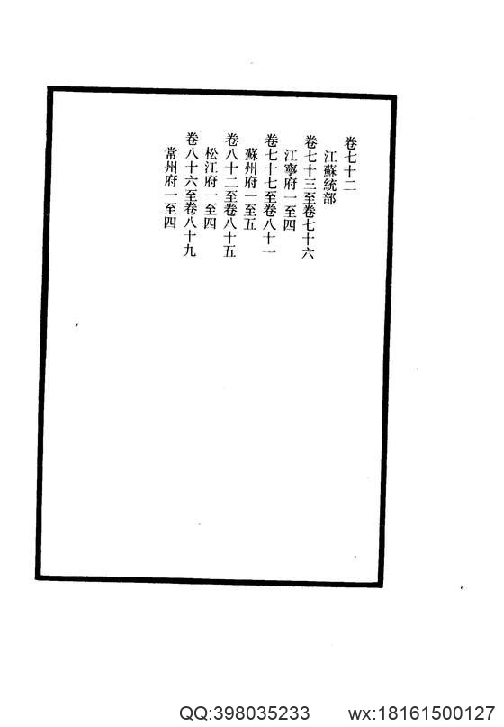 【大清一统志】 4(江苏·江宁·苏州·松江·常州).pdf