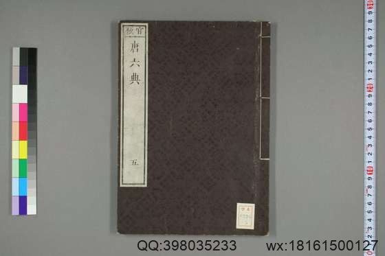 大唐六典_卷1-30）玄宗 撰李林甫 等奉敕注_天保7[1836]出雲寺金吾_5.pdf