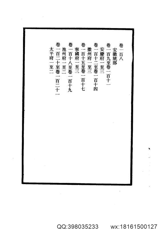 【大清一统志】 6（安徽·安庆·徽州·宁国·池州·太平）.pdf