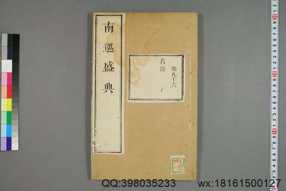 南巡盛典（48册_120卷_清 高晋著_清乾隆三十六年序刊本_38.pdf