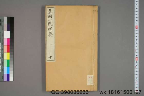 新锲纂辑皇明一统纪要_卷1-15_顾充 纂辑_万暦元[1573]_广居堂叶近山_10.pdf