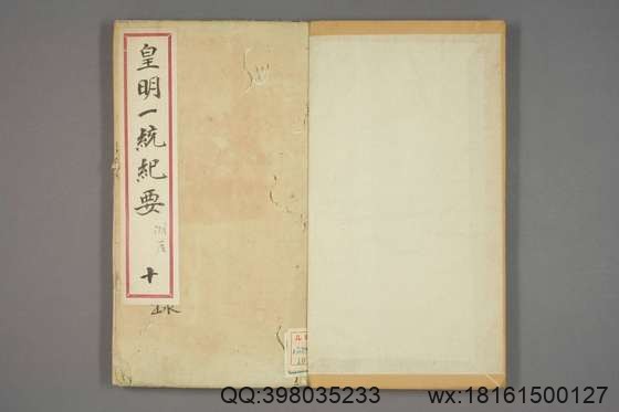 新锲纂辑皇明一统纪要_卷1-15_顾充 纂辑_万暦元[1573]_广居堂叶近山_10.pdf