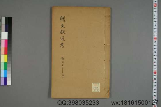 续文献通考_卷1-254_王圻 纂辑_万暦31[1603]序_9.pdf