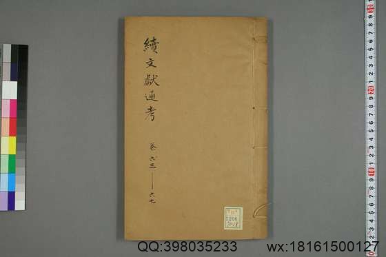 续文献通考_卷1-254_王圻 纂辑_万暦31[1603]序_18.pdf